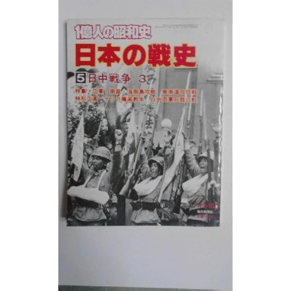 一億人の昭和史〈日本の戦史 3〉日中戦争 (1979年) |本 | 通販 | Amazon